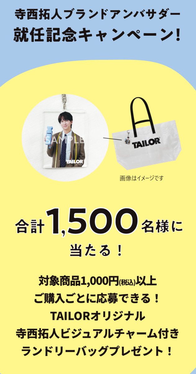 寺西拓人 ランドリーバッグ TAILOR ランドリーバッグ＆アクリル