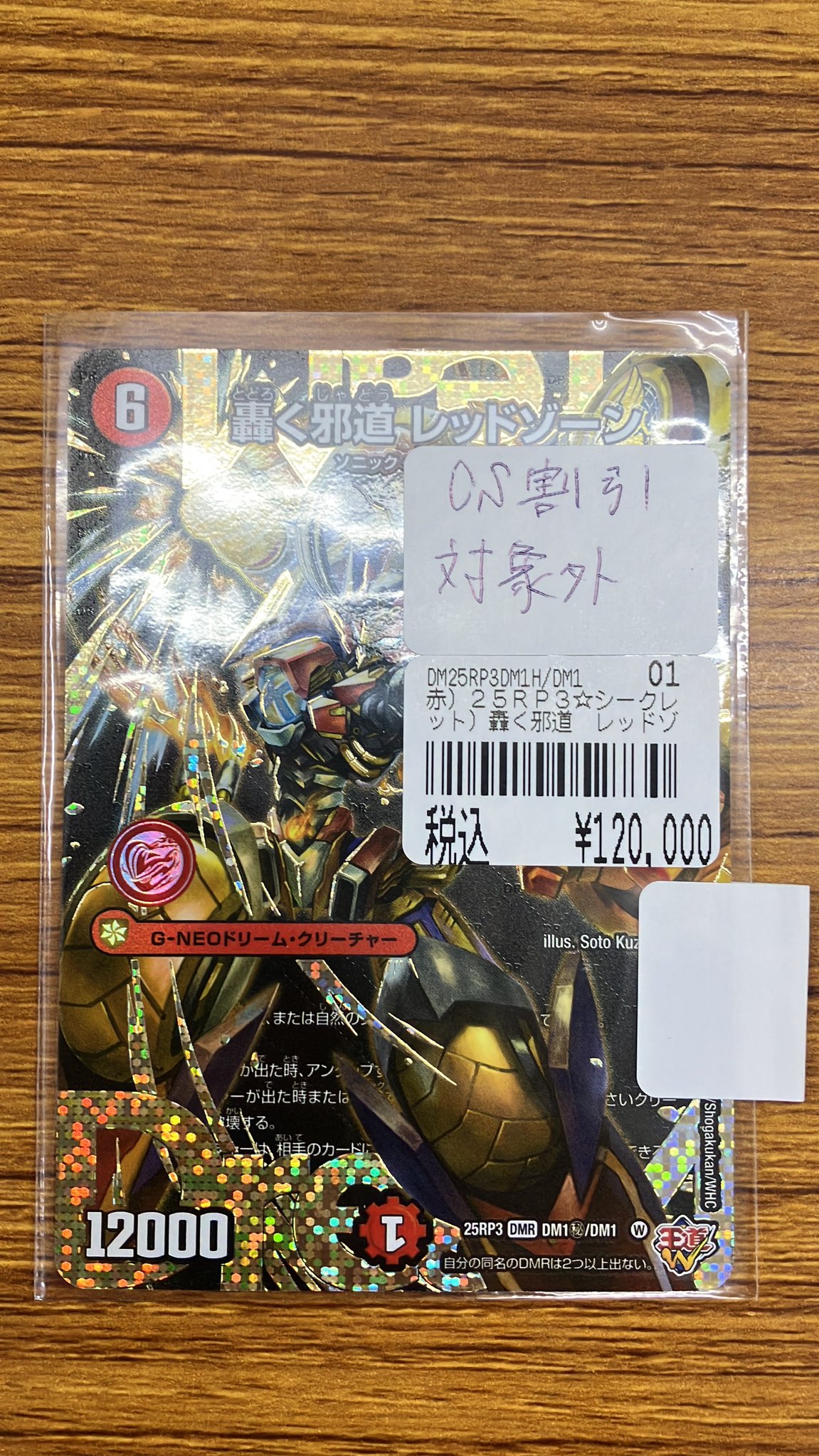 轟く邪道レッドゾーン シークレット ※高額商品のため説明欄必読