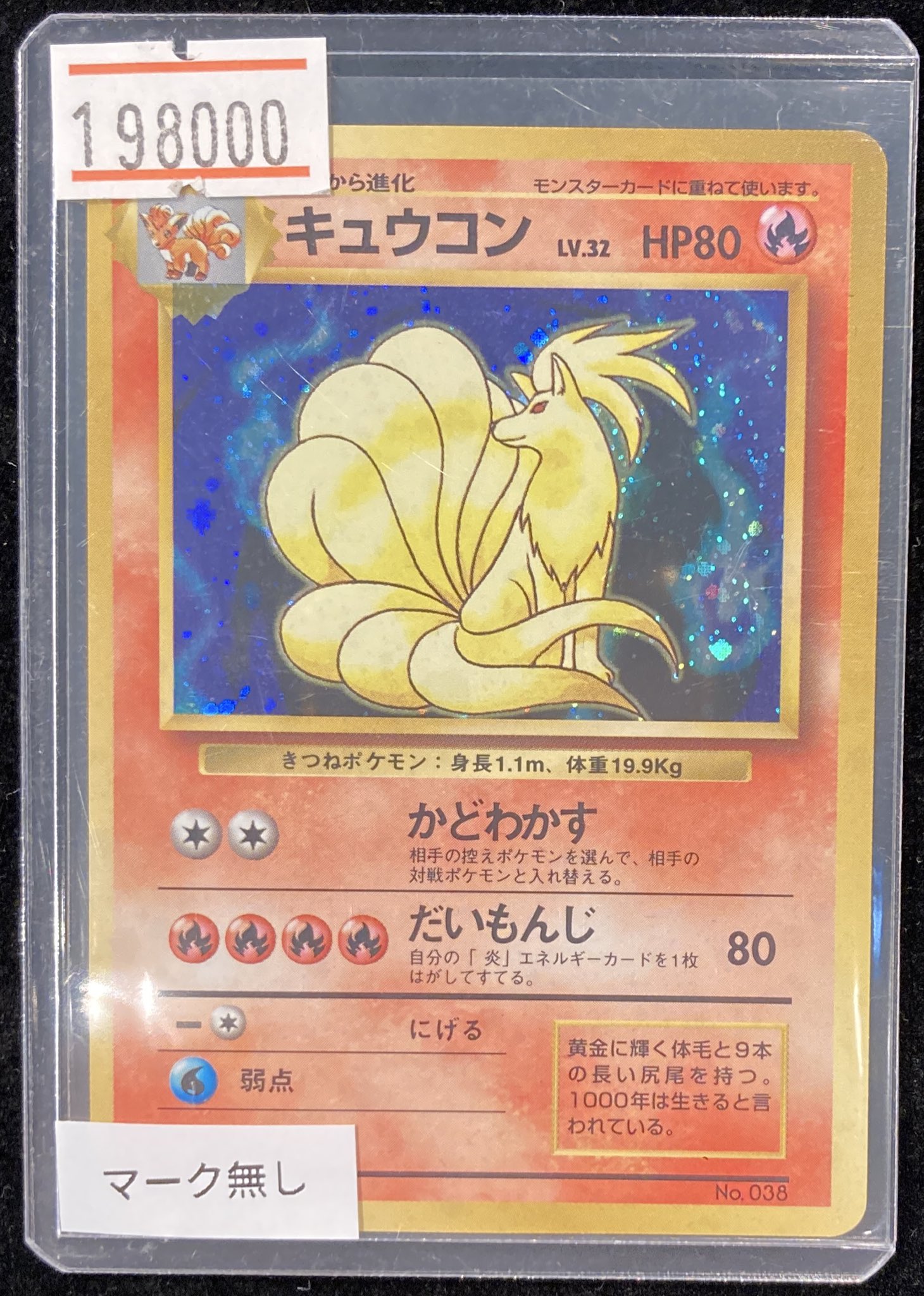 ポケモンカード 旧裏 キュウコン 初版 マークなし 初版キュウコン-安心