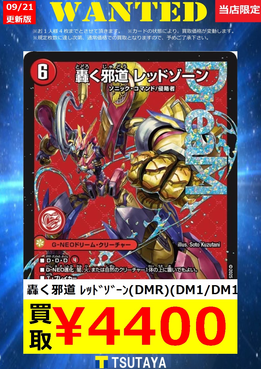 轟く邪道レッドゾーン 4枚 25RP3 DM024 轟く邪道 レッドゾーン 4枚