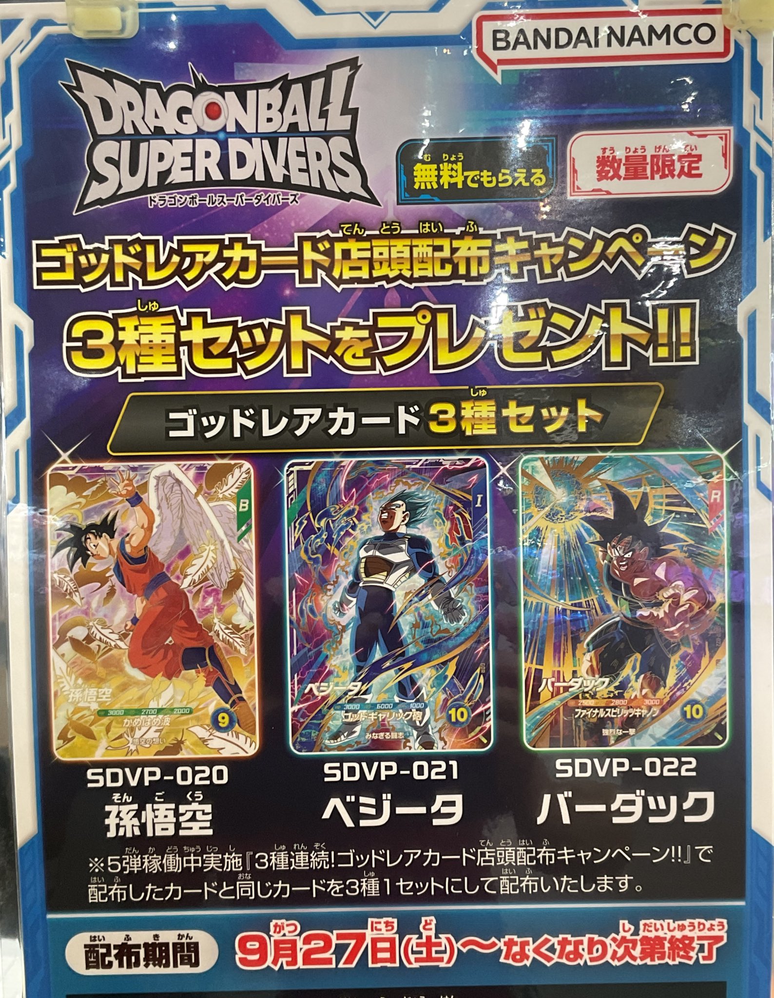 ドラゴンボール スーパーダイバーズ『孫悟空・ベジータ・バーダック