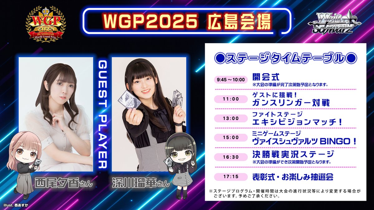 🏆 WGP2025⚔️ 📅 9月27日開催 広島会場 ✨ステージ情報✨ WS