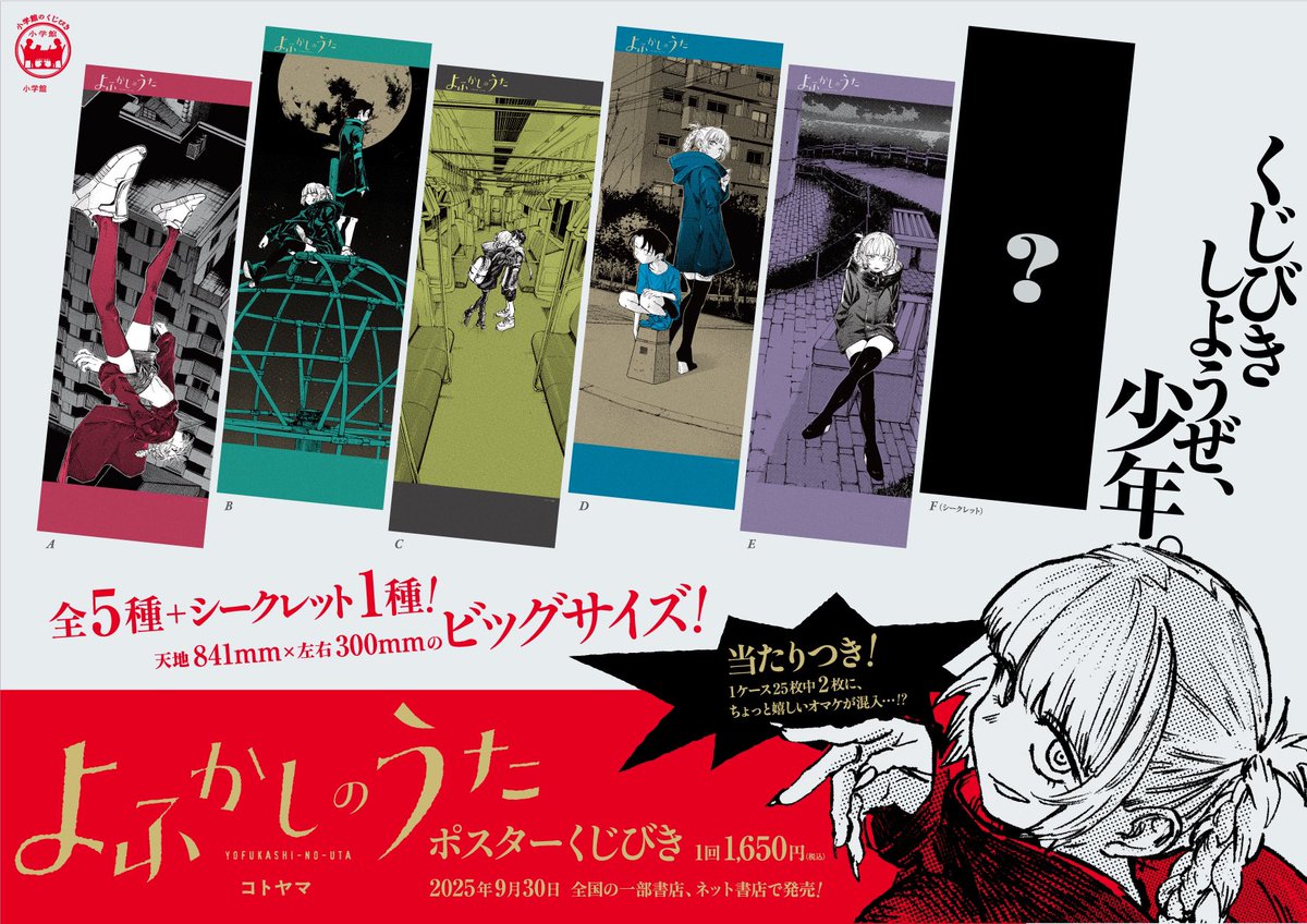 予告】9/30(火)「#よふかしのうた ポスターくじびき」が発売決定