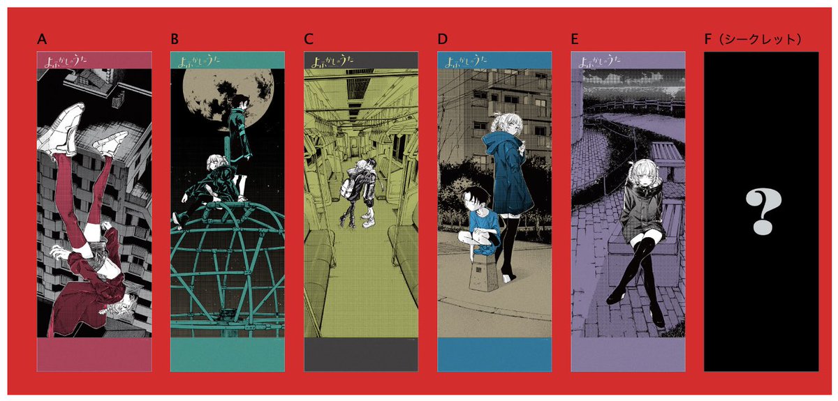 予告】9/30(火)「#よふかしのうた ポスターくじびき」が発売決定