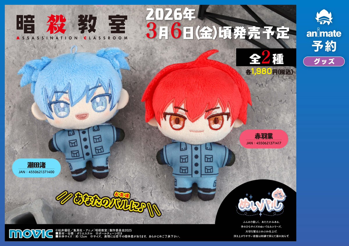 予約情報】 3月6日発売予定 「暗殺教室 ぬいパル（ぬいぐるみ