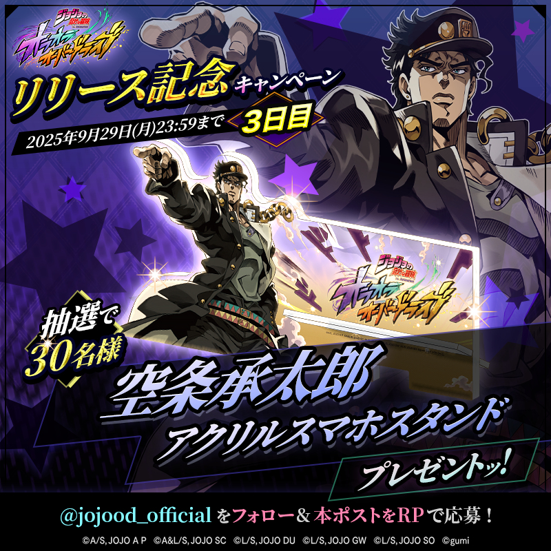 ジョジョの奇妙な冒険 オラオラオーバードライブ』 リリース記念