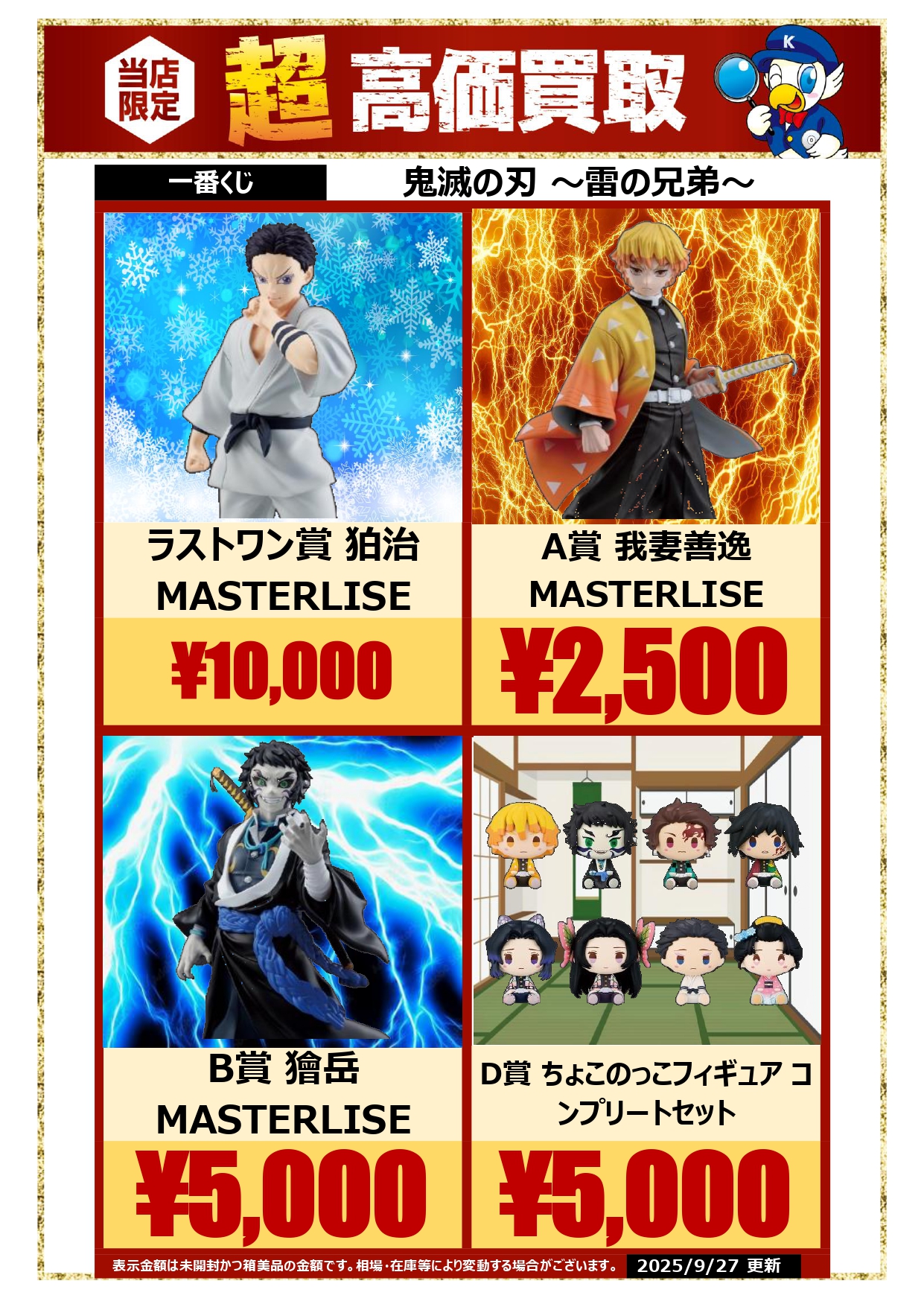 一番くじ 鬼滅の刃 雷の兄弟ラストワン賞 狛治 恋