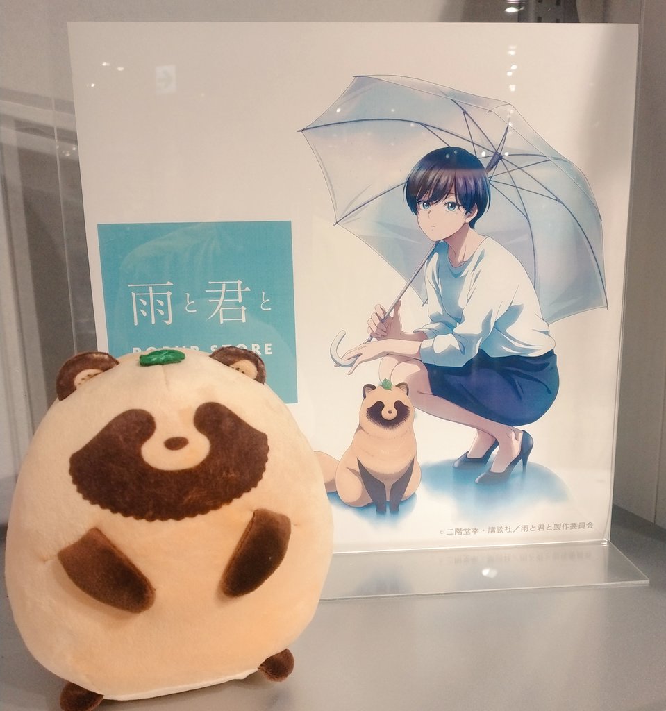 雨と君と 君 ぬいぐるみ ポップアップ pop up ロフト 犬です 君」1/1