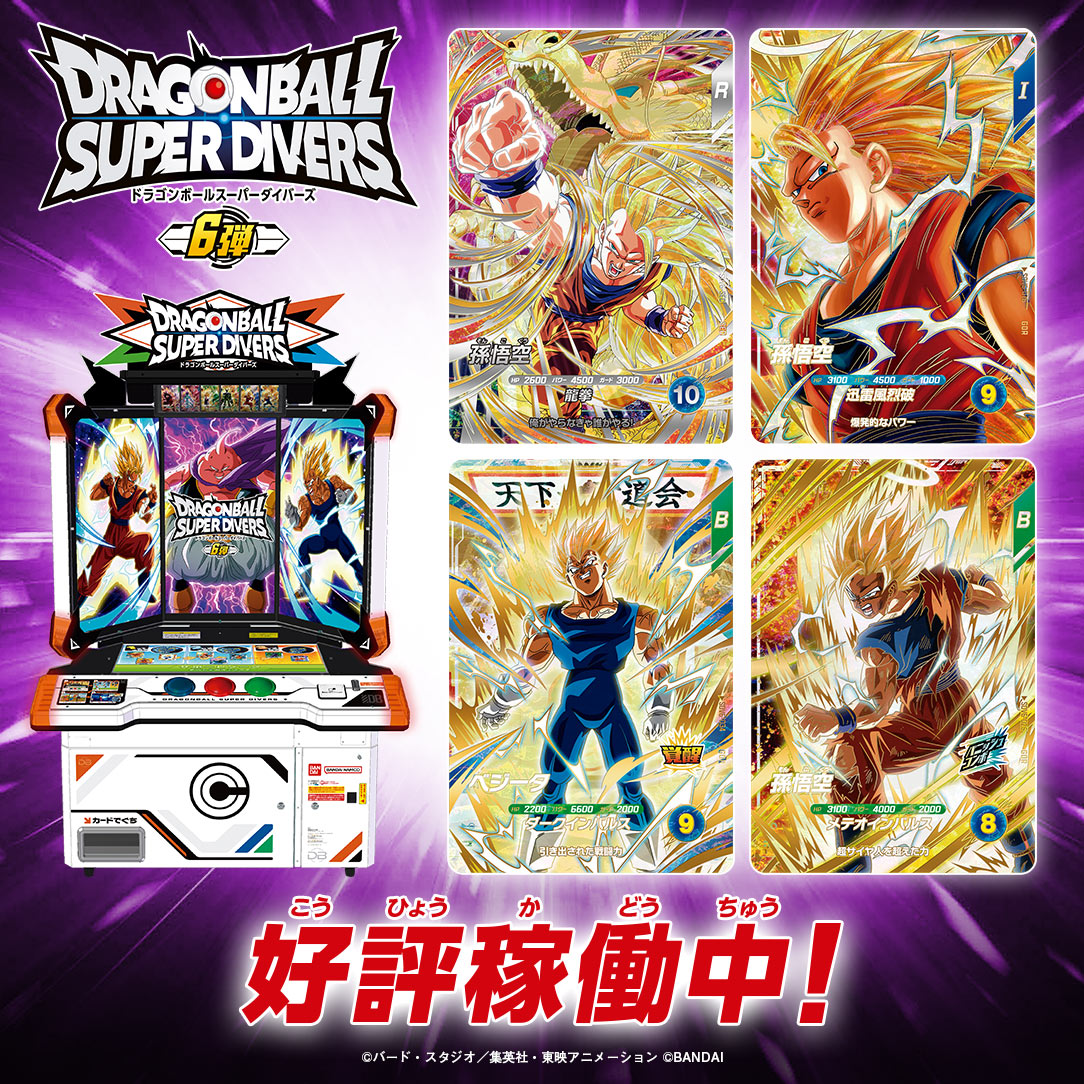 スーパードラゴンボール スーパーダイバーズ 公式】ドラゴンボール