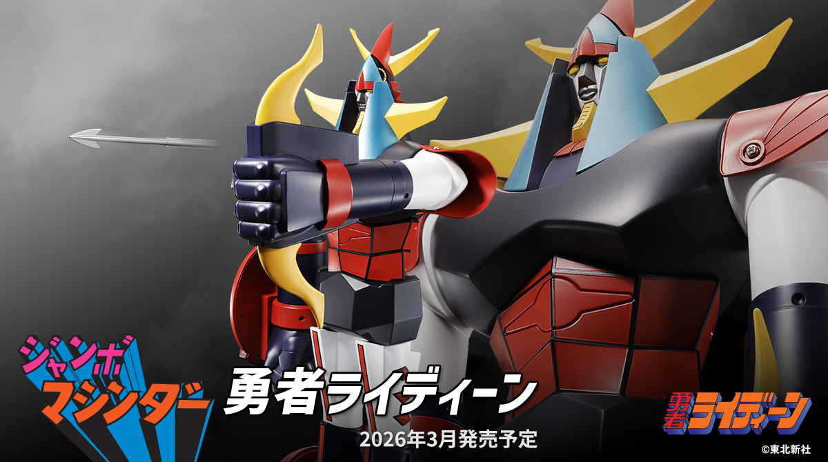 商品情報公開】 『#勇者ライディーン』より 「ジャンボマシンダー 勇者