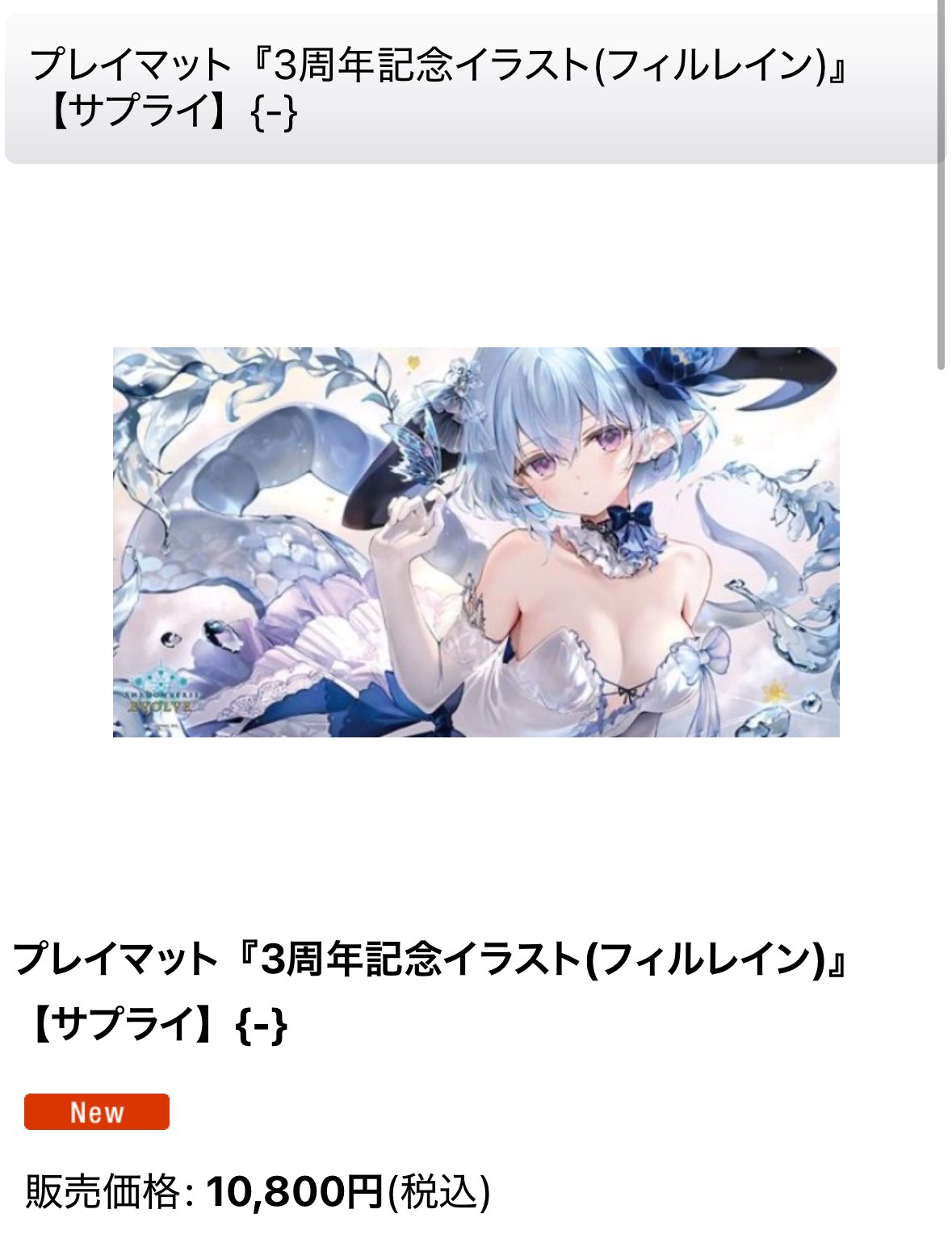 フィルレイン 3周年 プレイマット 銀氷のドラゴニュート・フィルレイン