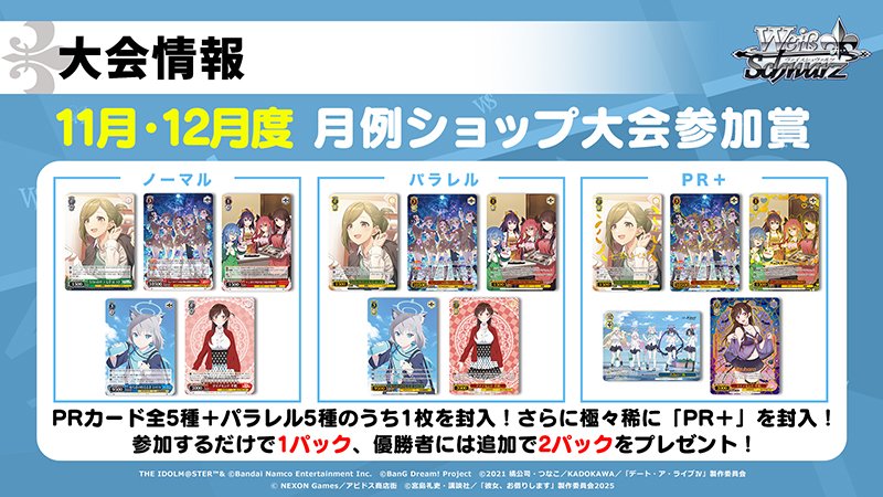 ヴァイス公認ショップ大会 2025年 11月度・12月度PRパック 59パック