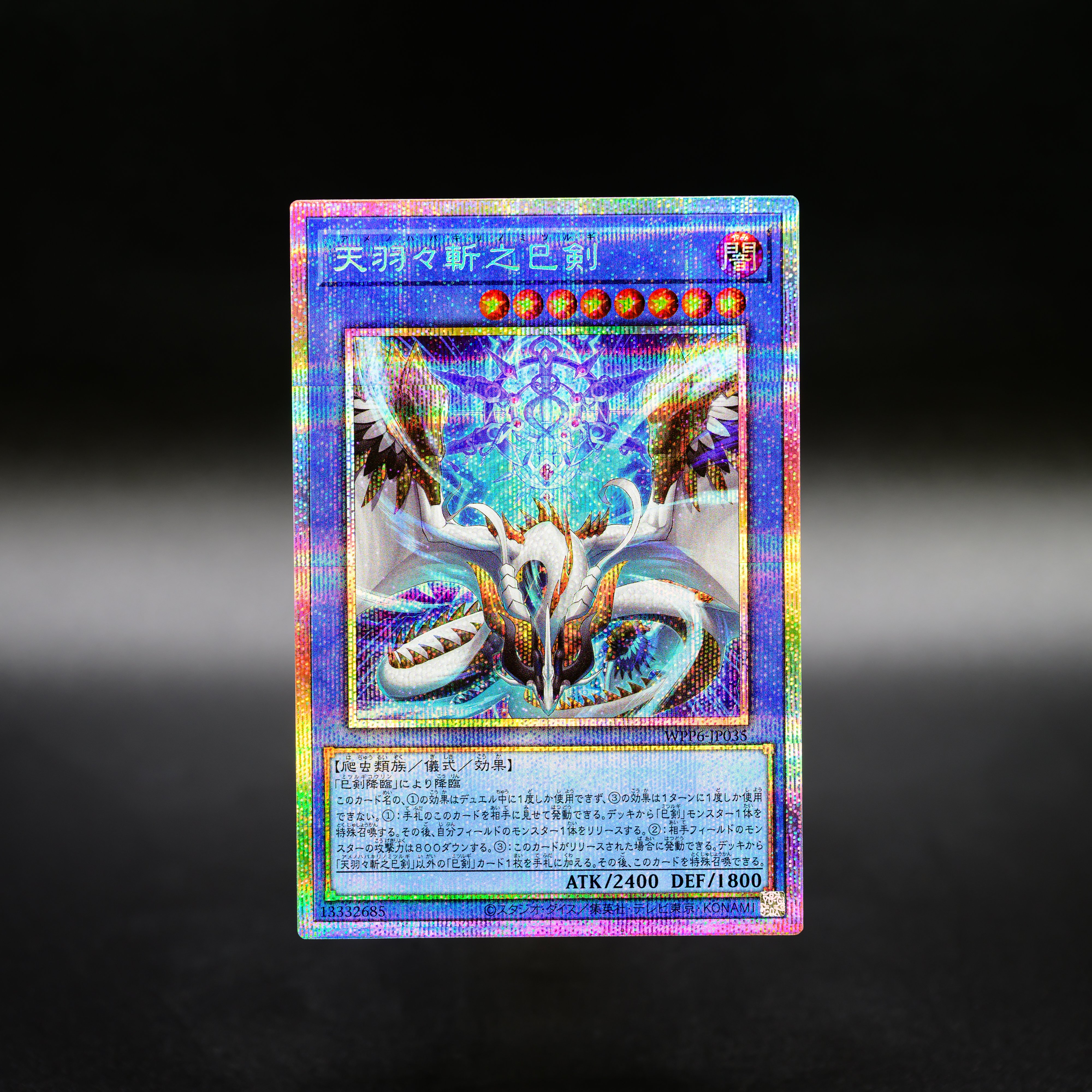 遊戯王 ミツルギ 天羽々斬之剣プリシク 布都御魂之巳剣プリシク