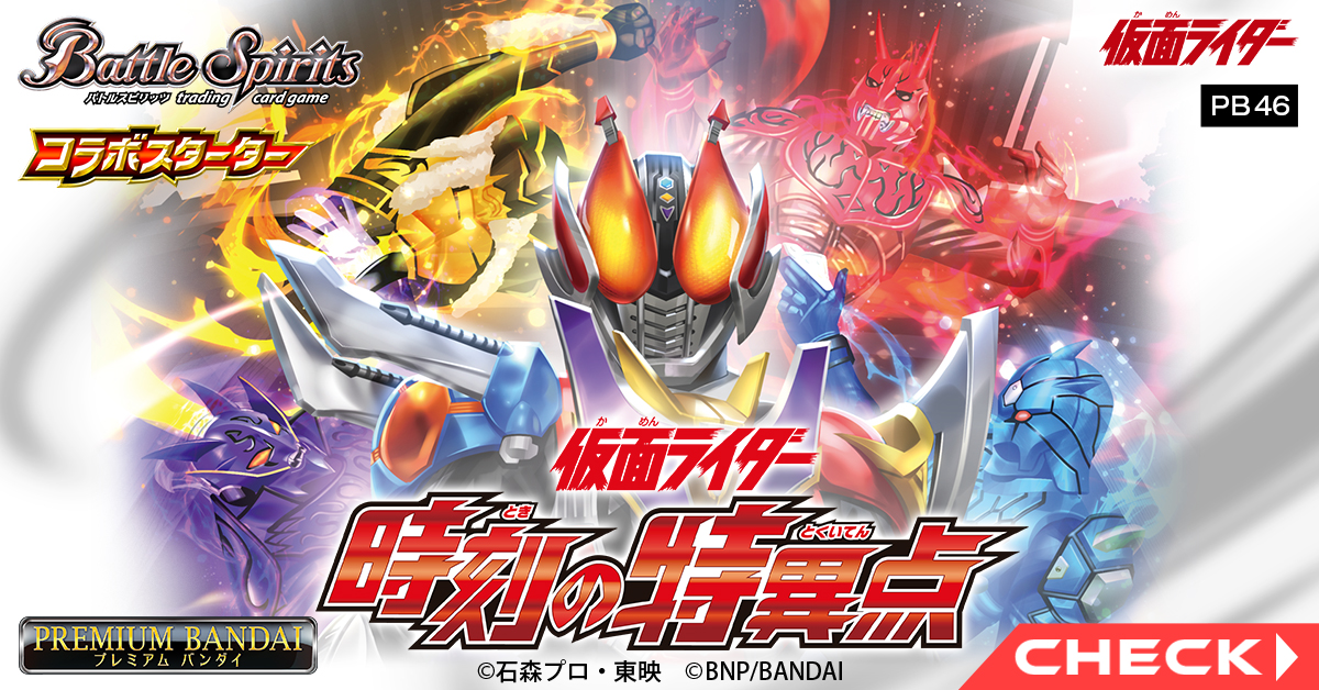 🌟商品情報🌟 『コラボスターターセット #仮面ライダー 時刻の特異点