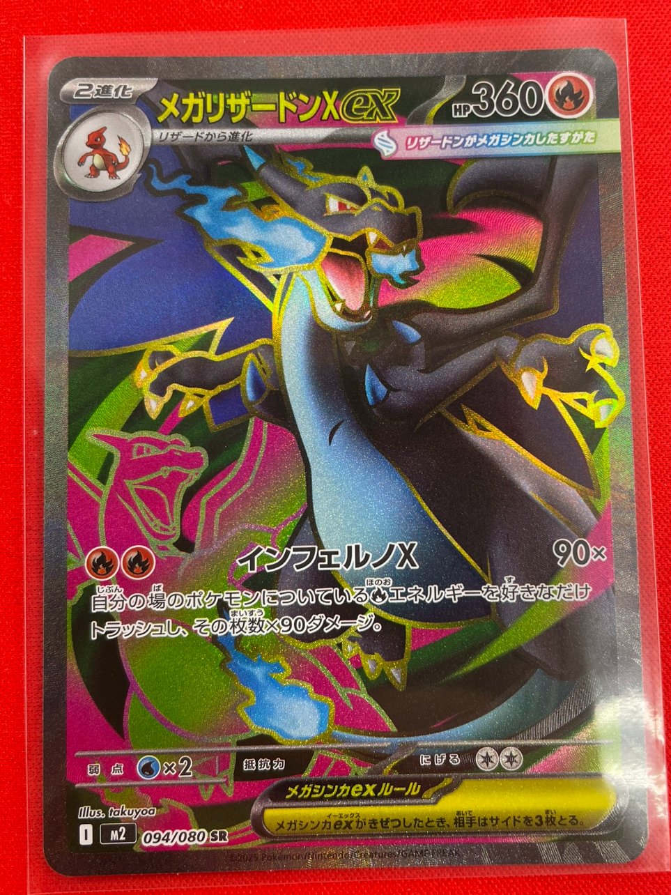 め*ぐ様 メガリザードンX EX 360 HP 炎タイプ SAR メガリザードンX ex