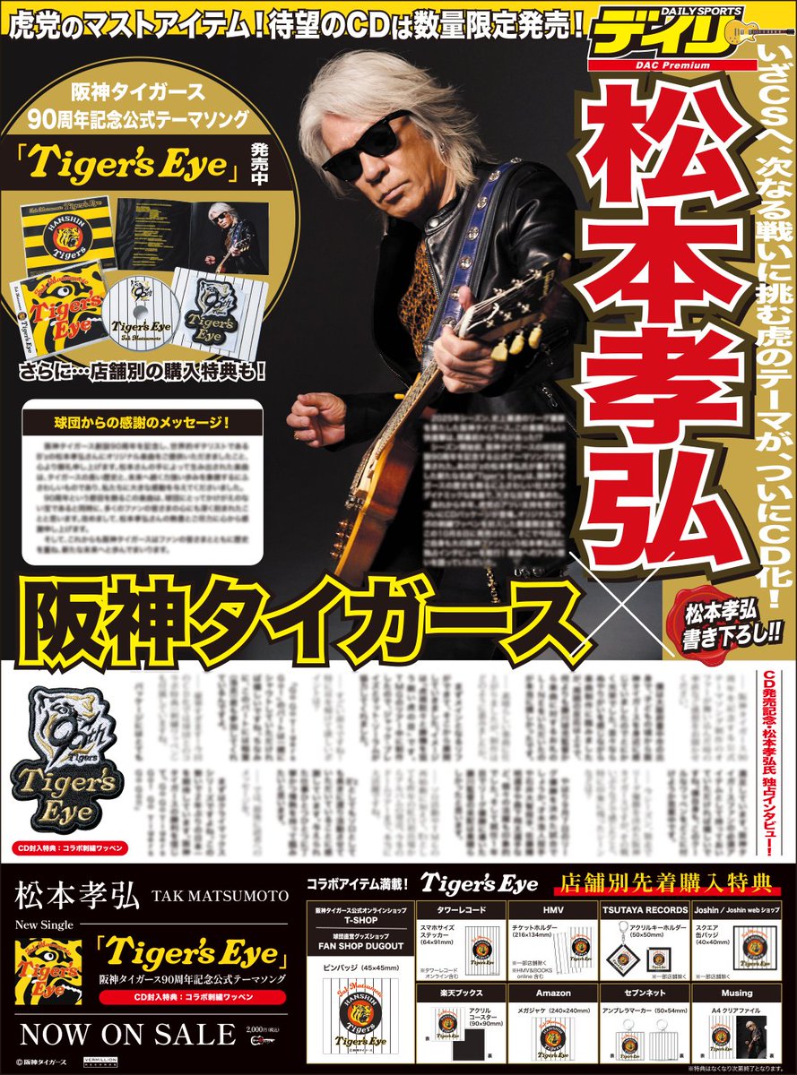 TAK #松本孝弘 NEWS】 デイリースポーツ本日10月11日 (土) 発売号