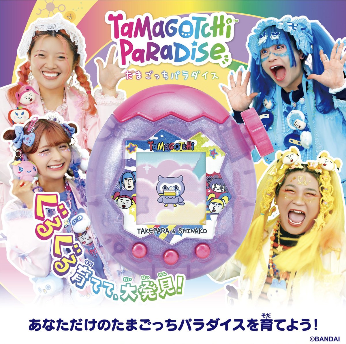 たまごっちパラダイス💜🩵🩷💛 しなこ、竹下☆ぱらだいすとの