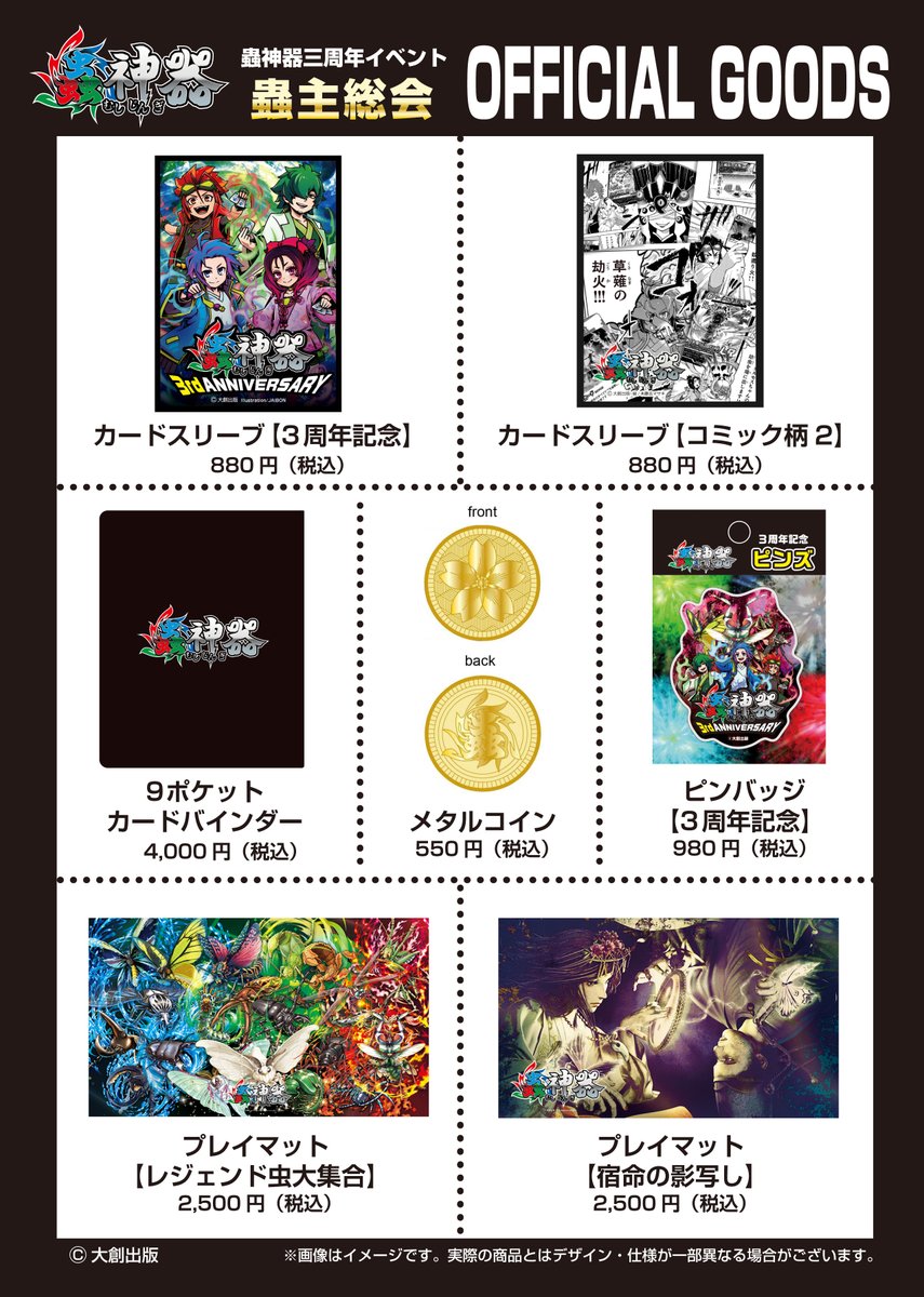 蟲神器 プレイマット ショッパー 2種 ポスター 蟲主総会 3周年 虫神器 LR