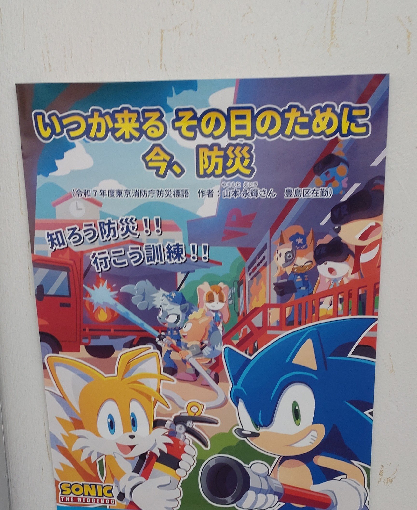 ソニック 防災週間 コラボ A4ポスター ソニック 防災週間 コラボ A4