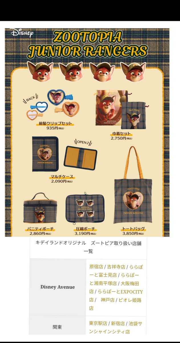 10/18 幼少期 ニック 〉キデイランド コラボ 「ズートピア」 グッズ