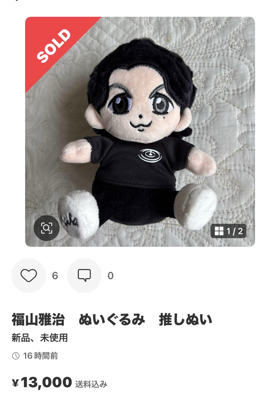 福山雅治 ぬいぐるみ 未開封 ファンクラブ 限定 推しぬい 早い者勝ち