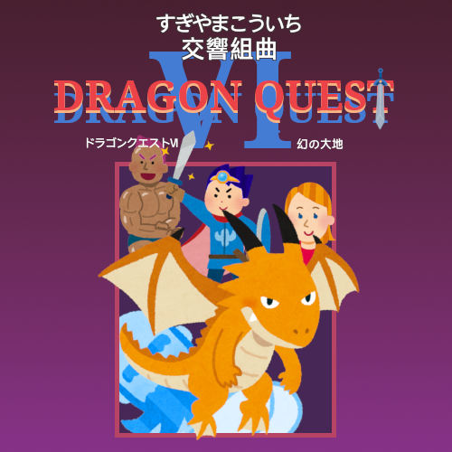 ドラゴンクエスト サントラ ポスター ロト編 天空編 Amazon.co.jp