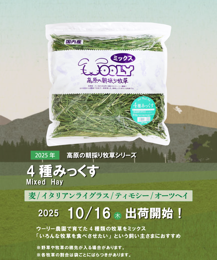 2024年度産 ウーリー 高原の朝採り牧草 麦 ヤング 新品未開封3袋 麦