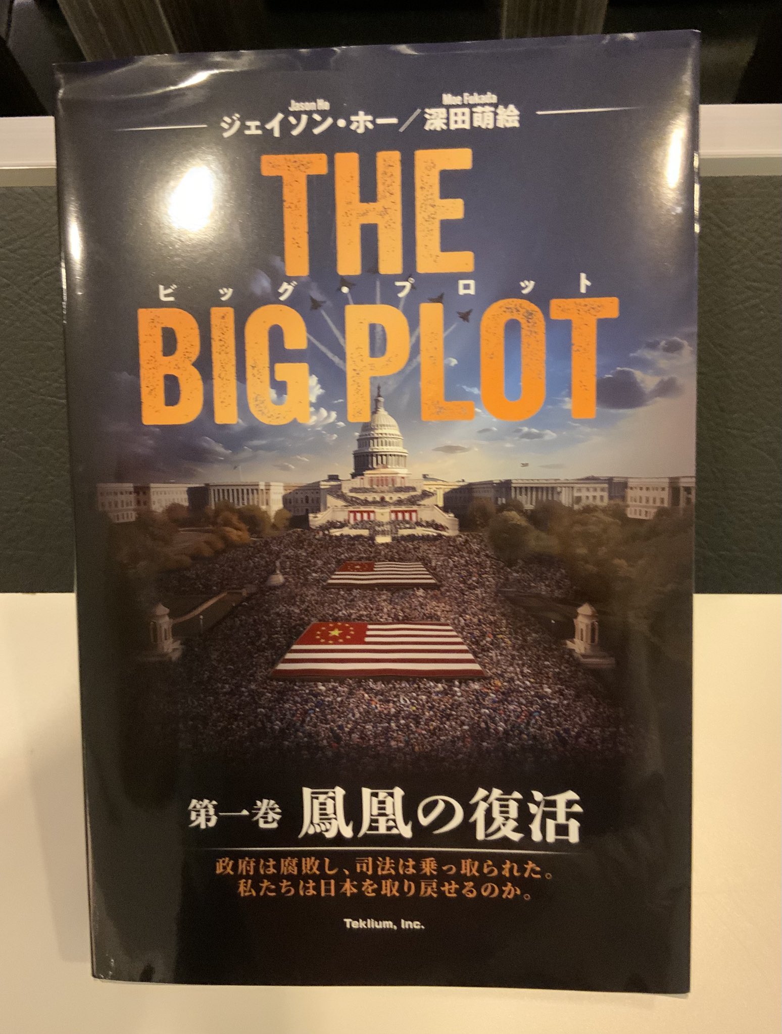 深田萌絵・ジェイソン・ホーサイン入り】THE BIG PLOT 初版 日本語版