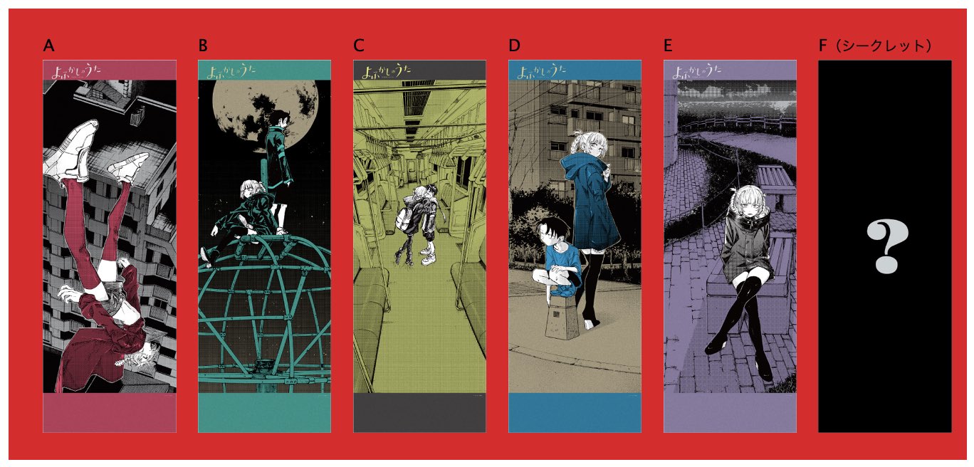 よふかしのうた ポスターくじびき くじ シークレット込み 全6種 コンプ