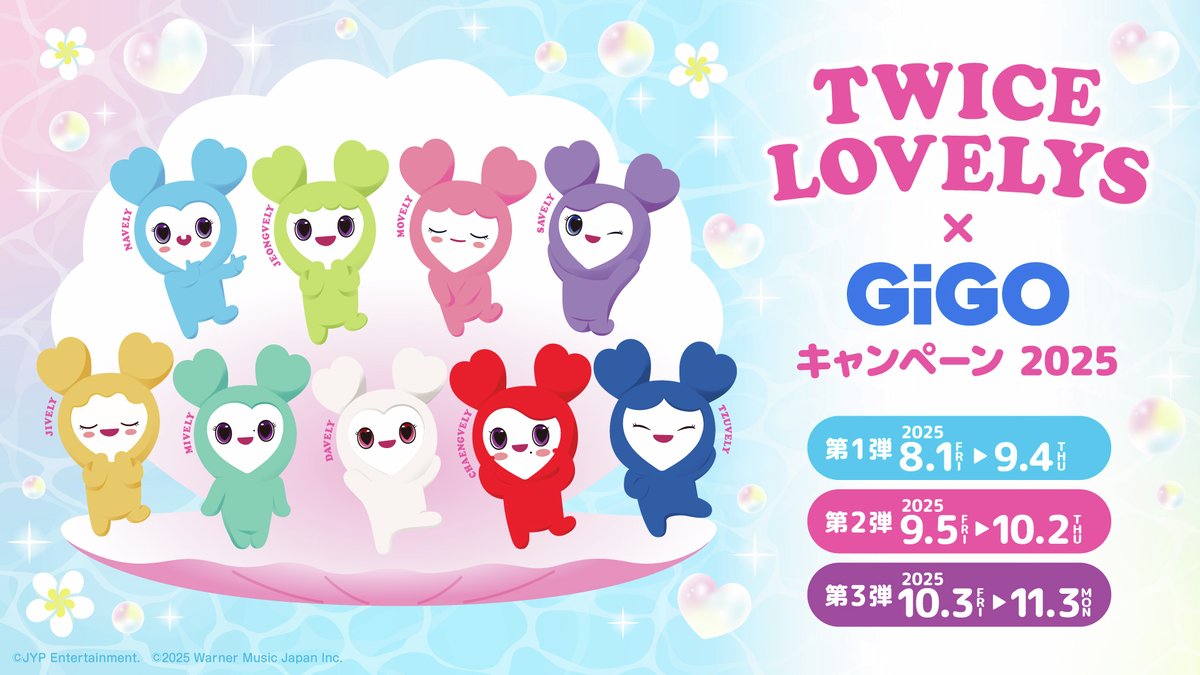 ✨TWICE LOVELYS✨ GiGOキャンペーン2025開催中💗 10/3(金)新登場