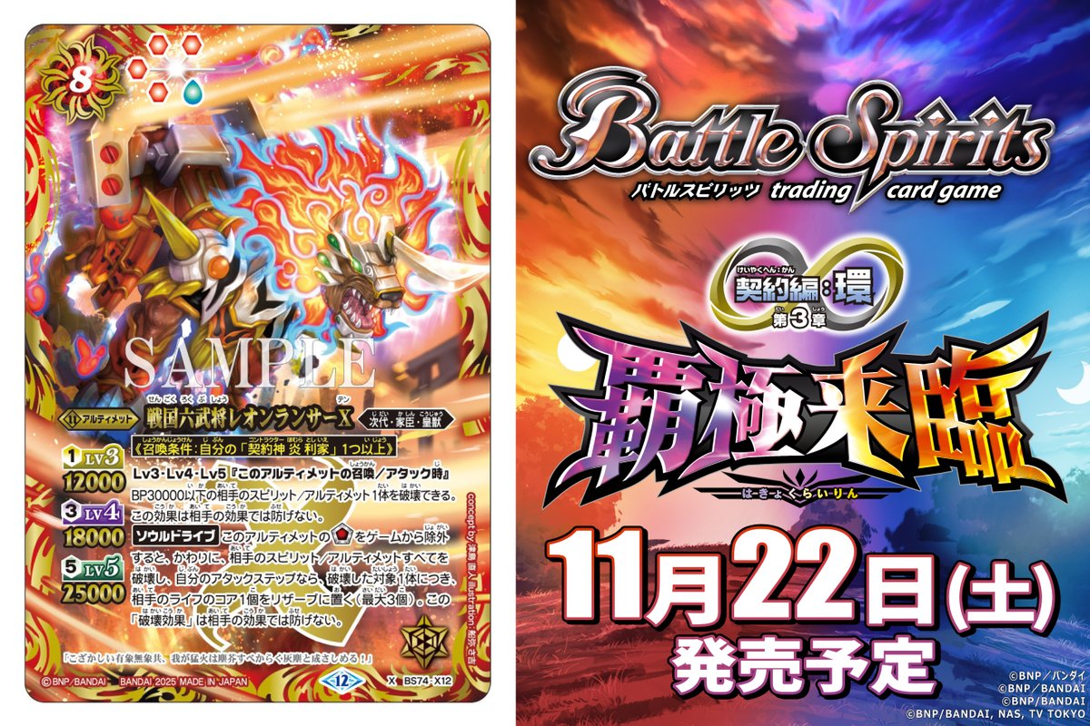 BS74カード紹介】 新規カード「戦国六武将レオンランサーX」を公開