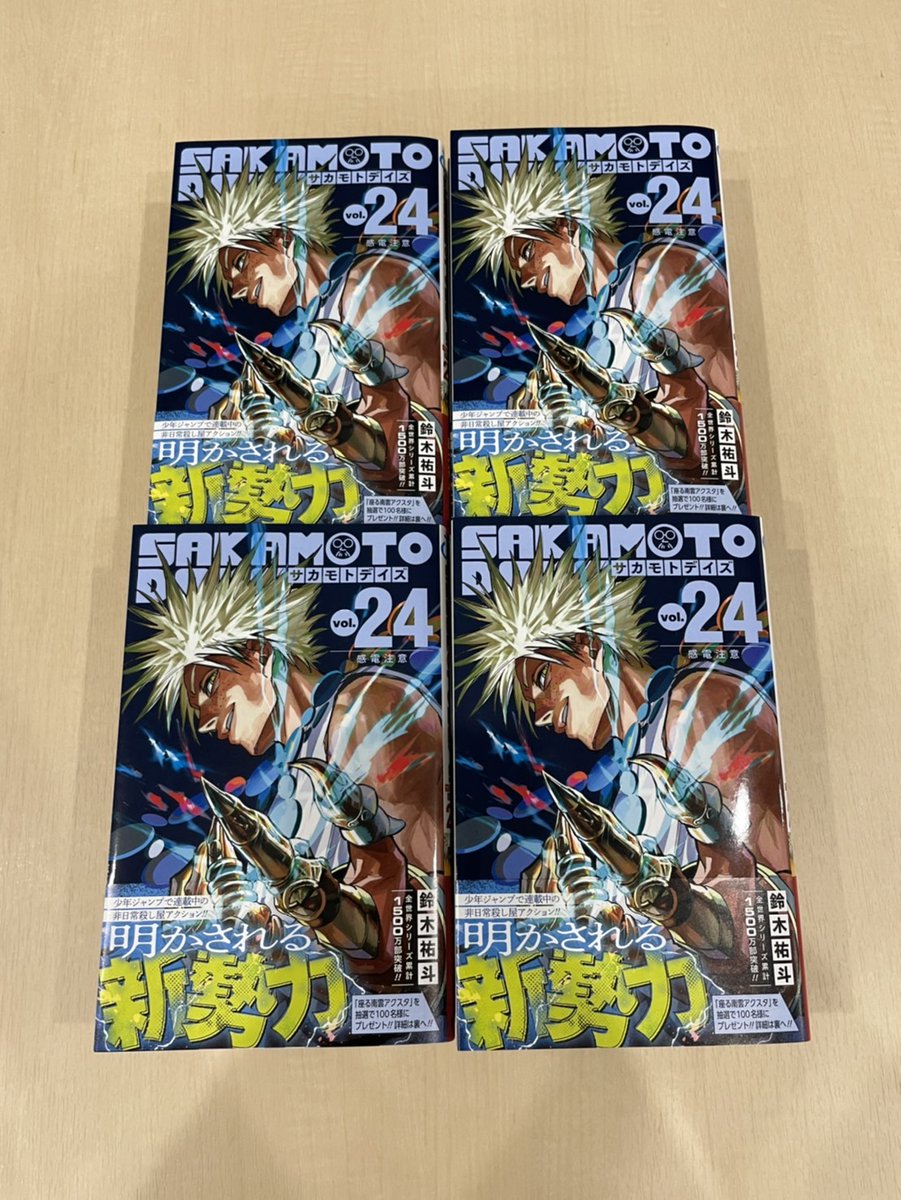 10/3㊎発売 #SAKAMOTODAYS 24巻の見本本!!🎊 ＼ アニメに実写映画に大