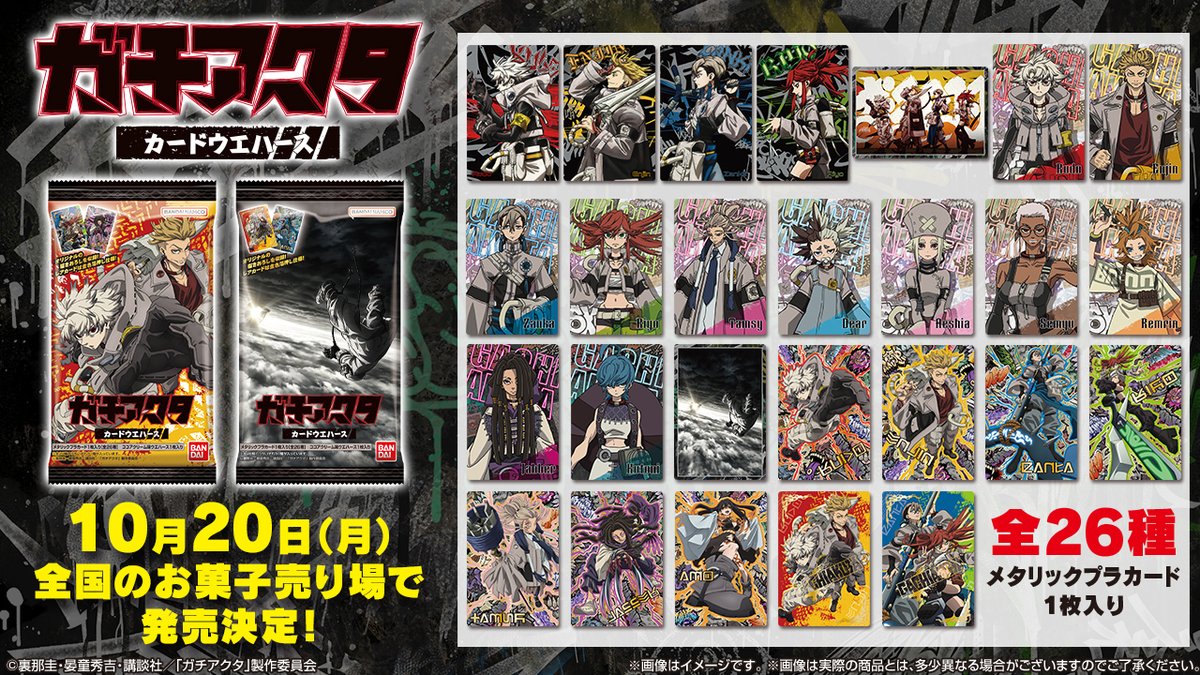 発売日決定／ TVアニメ『#ガチアクタ』より、カードつきのウエハースが
