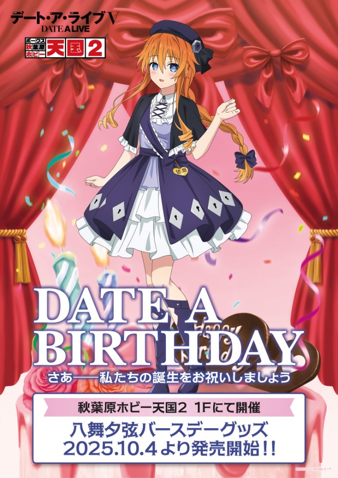 1Fイベント】さあ――私たちの誕生をお祝いしましょう アニメ『デート