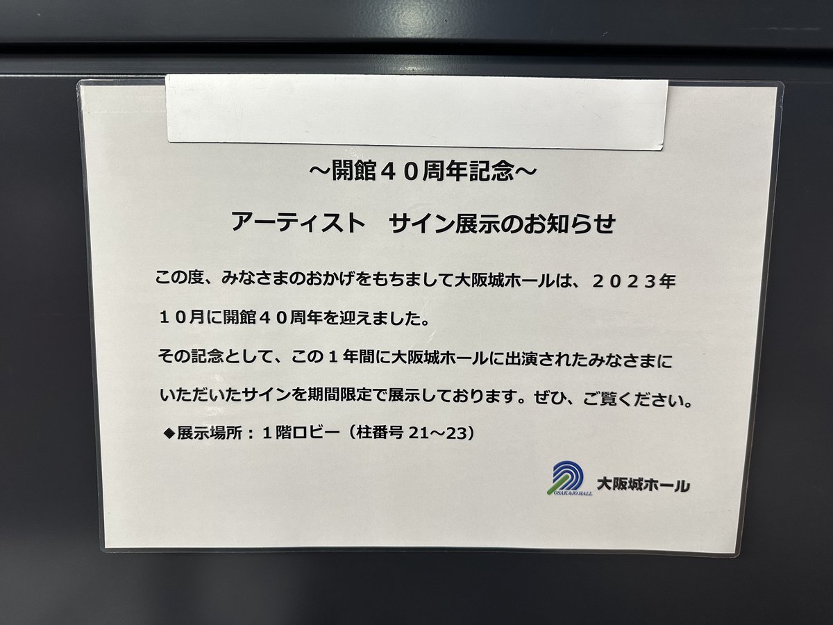 番外編 何度も行ってる大阪城ホールなのにいつも忘れてしまうこと