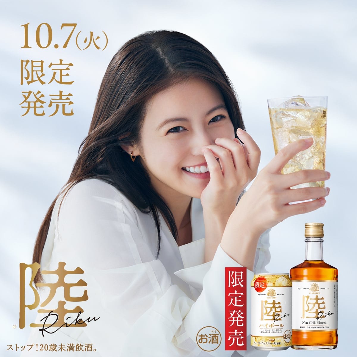 キリンウイスキー 陸」新CM 「陸ハイボール、限定発売」篇に出演させて