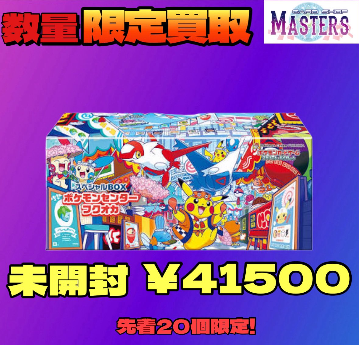 2箱セット 未開封 シュリンク付き フクオカ トウホク スペシャルBOX