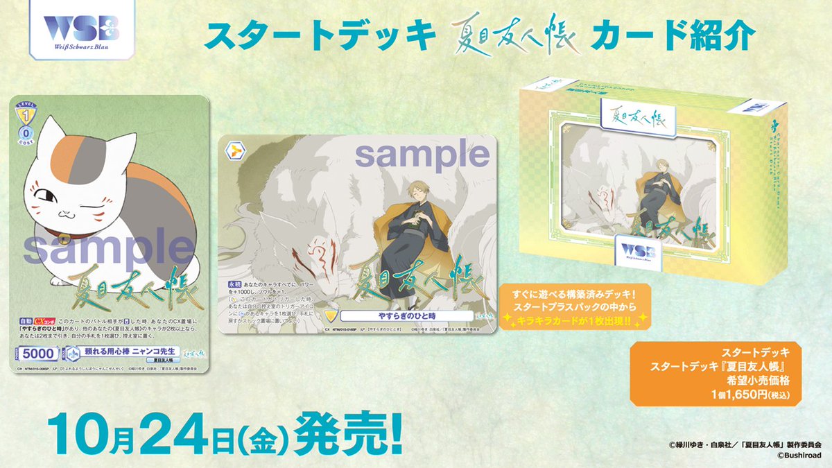 💠カード紹介💠 10月24日(金)発売🎉 #WSブラウ スタートデッキ『夏目