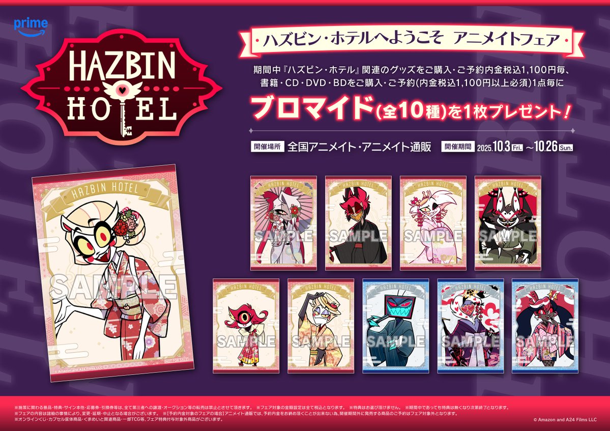 1Fコーナー情報】 『ハズビン・ホテルへようこそ アニメイトフェア』が
