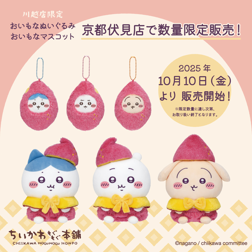 📣ちいかわもぐもぐ本舗 京都伏見店からのお知らせ 今年2月に関東初の