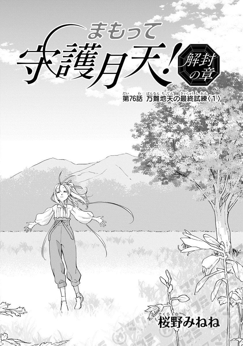 限定複製原画 サイン入り まもって守護月天！解封の章 桜野みねね