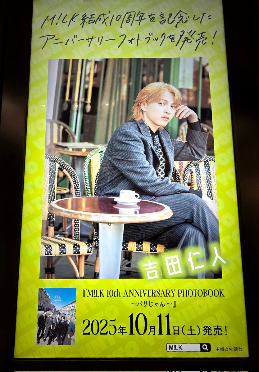 パリじゃん #MILK #吉田仁人 ※西口出て右端のビジョンから名前順です
