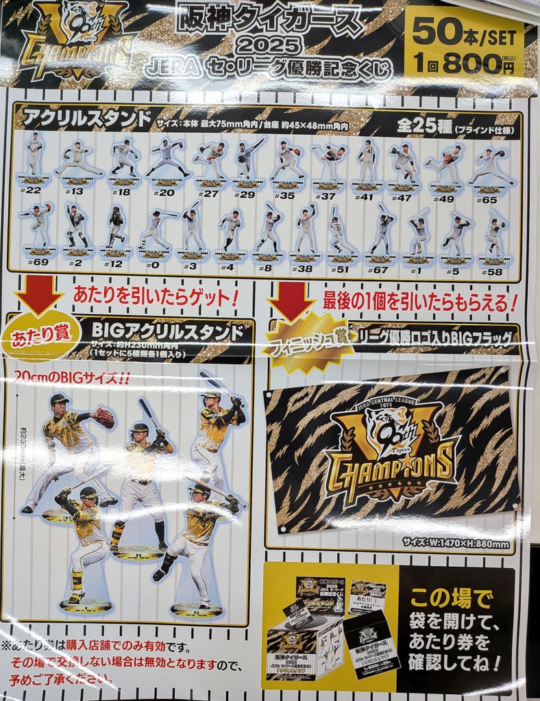 新商品情報】 『阪神タイガース2025 JERAセ・リーグ優勝記念くじ