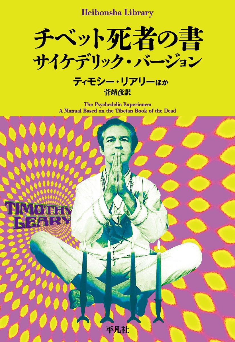 2F/文庫】平凡社ライブラリー『1000 チベット死者の書 サイケデリック