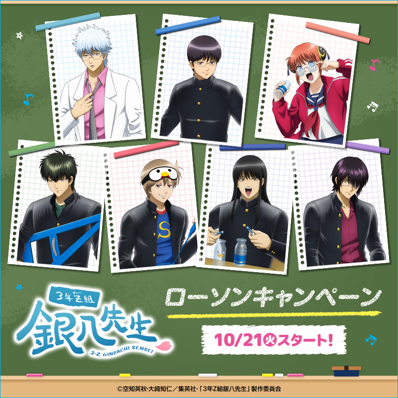 キャンペーン】 ／ 10/21（火）から 「#3年Z組銀八先生」の #ローソン