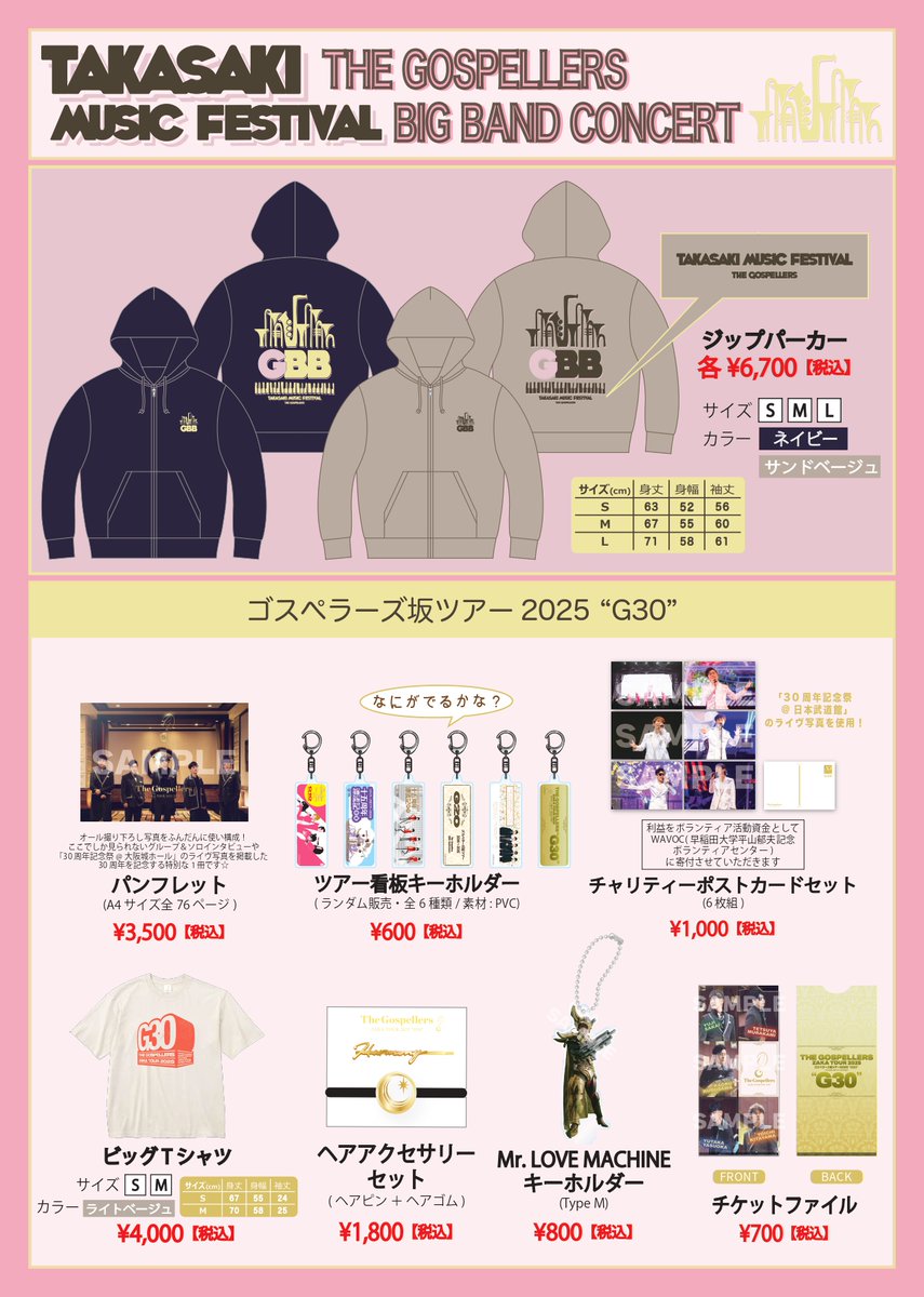 高崎音楽祭 ゴスペラーズ ビッグバンドコンサート」 にてグッズ販売