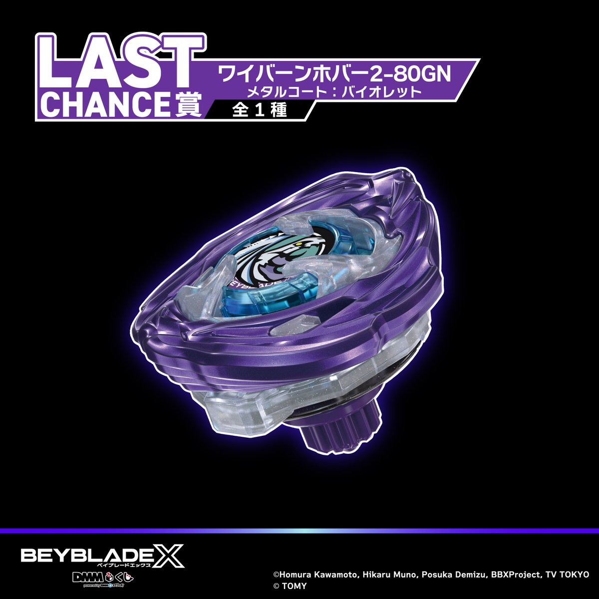 DMMくじ LAST CHANCE賞 BEYBLADE X ワイバーンボバー Beyblade X UX-00