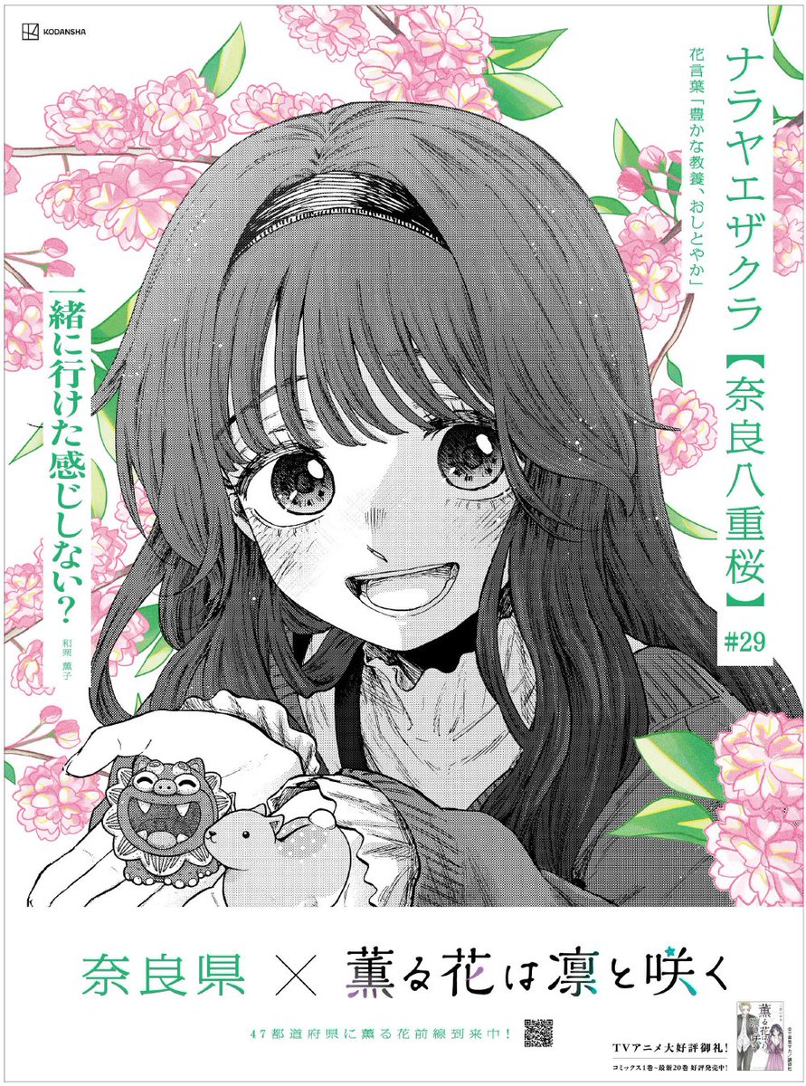 薫る花は凛と咲く』新聞広告＆特別映像 都道府県別47枚の薫子たちと花