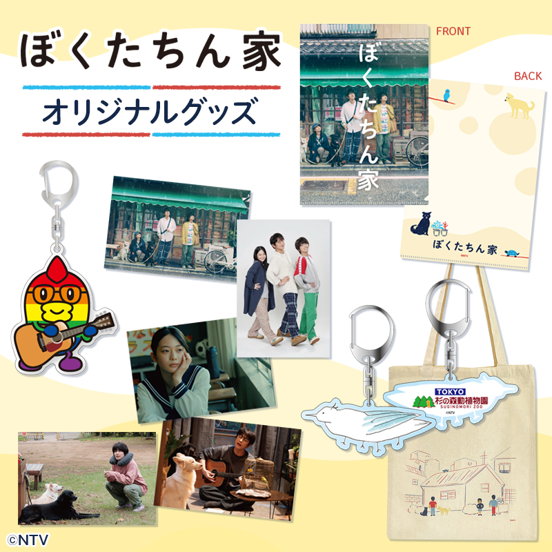 日ドラ『#ぼくたちん家』🏠 10月12日(日)START📺 日テレ屋webでは