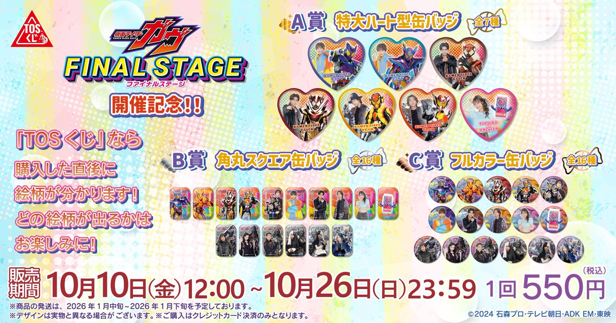 仮面ライダーガヴFS 開催記念 ／ 今回は #TOSくじ 初✨の仮面ライダー